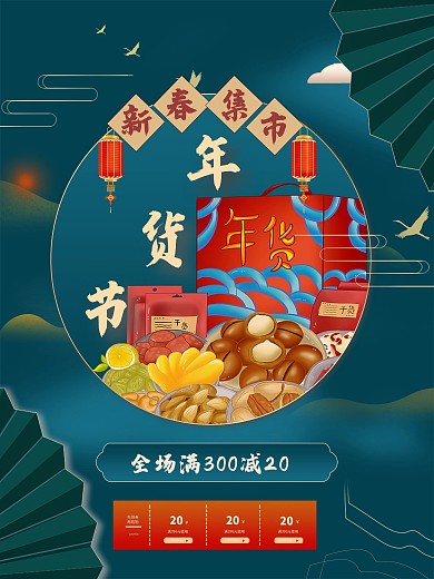 年货节促销海报设计