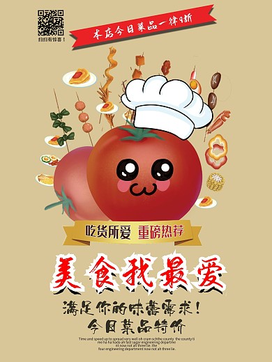 美食我最爱海报