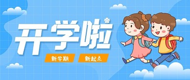 小清新开学啦微信公众号封面