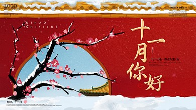 十一月你好节日展板海报设计