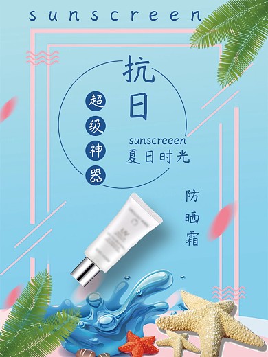 夏季防晒产品海报