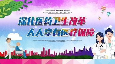 简约风深化医改口号宣传展板