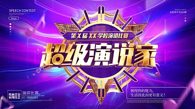 原创酷炫大气超级演说家演讲比赛宣传展板