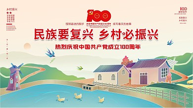 民族复兴乡村振兴建党100周年党建展板