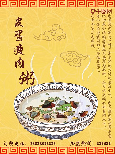 皮蛋瘦肉粥海报