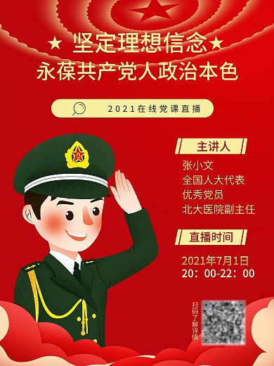 2020在线主题党课直播
