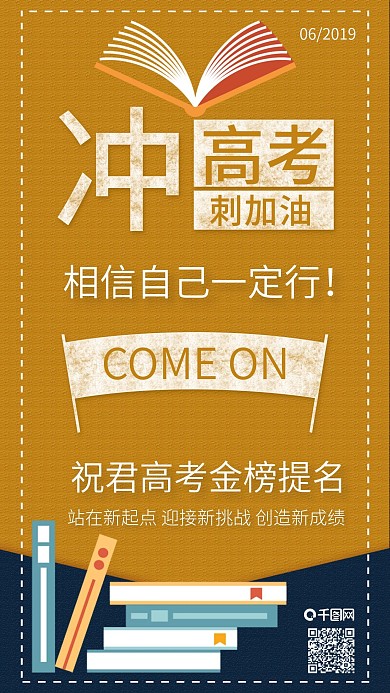 原创高考冲刺加油高考祝福激励配图