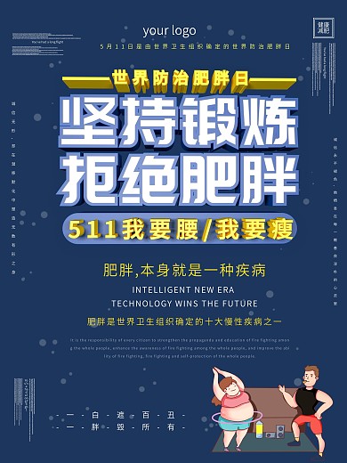 坚持锻炼拒绝肥胖