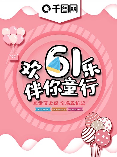 简约粉色61儿童节伴你童行活动海报
