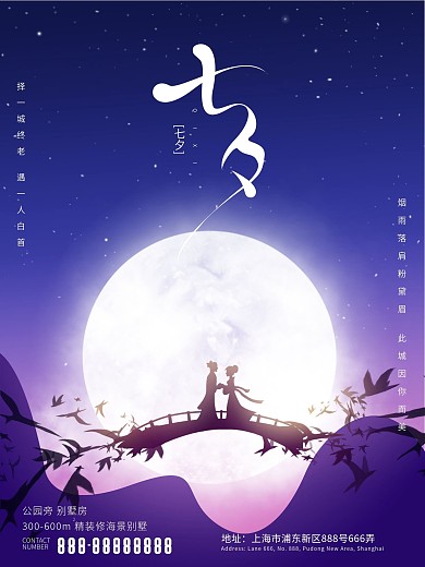 七夕牛郎织女地产海报