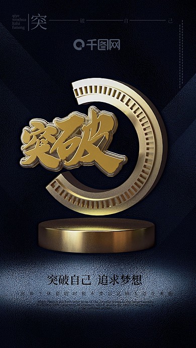 突破自己海报励志海报正能量海报挑战海报