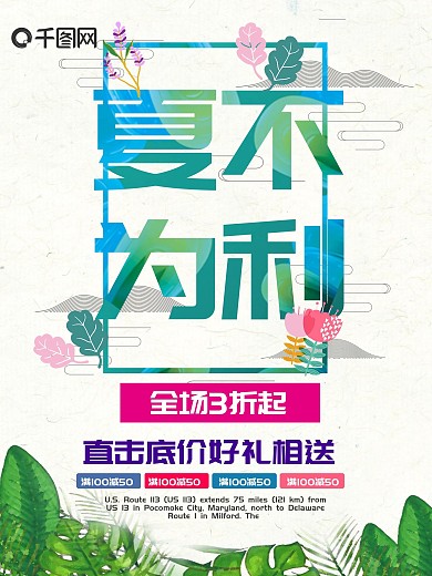 夏不为例夏季促销海报