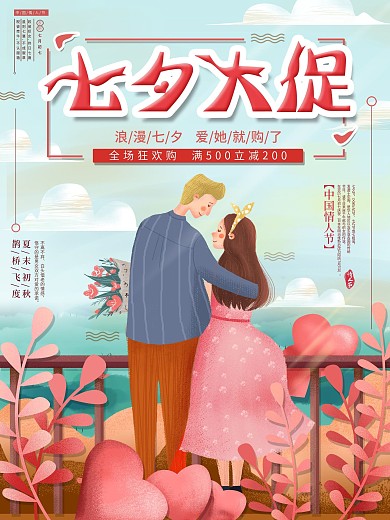 平面海报原创七夕节日促销满减手绘风