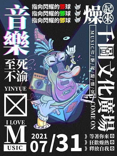 环绕排版创意演唱会海报
