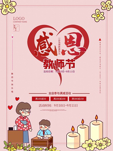 教师节感恩节气活动促销海报