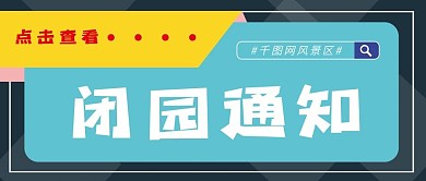 小清新闭园通知景点公众号首图