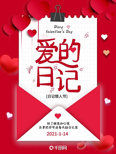 日记情人节爱的日记