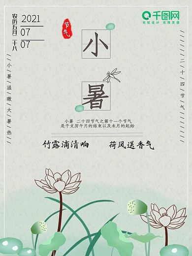 二十四节气小暑荷花主题海报