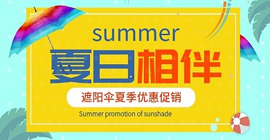 清新夏日遮阳伞优惠促销海报模板