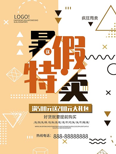 创意几何暑假特卖海报