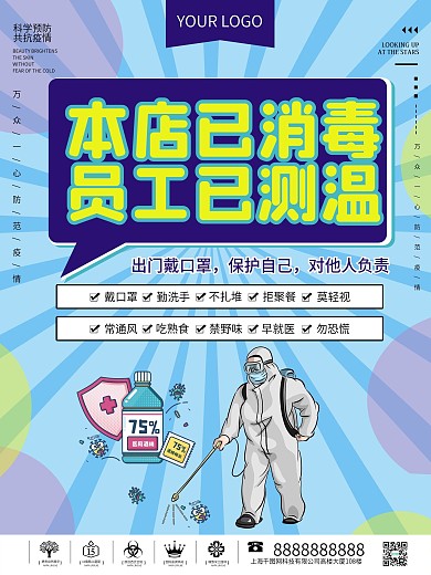 本店已全面消毒店铺通用海报
