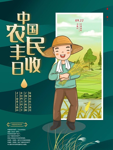 致敬农民9.22中国农民丰收日海报