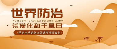 世界防治沙漠化公益宣传爱护环境公众号首图