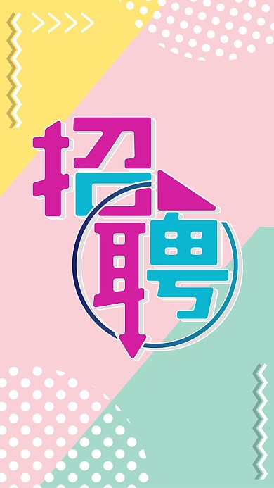 创意粉红招聘微信配图