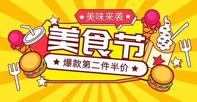 原创手绘风美食节活动促销海报banner