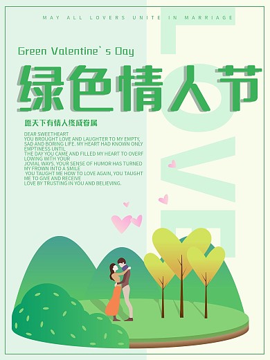 小清新绿色情人节海报