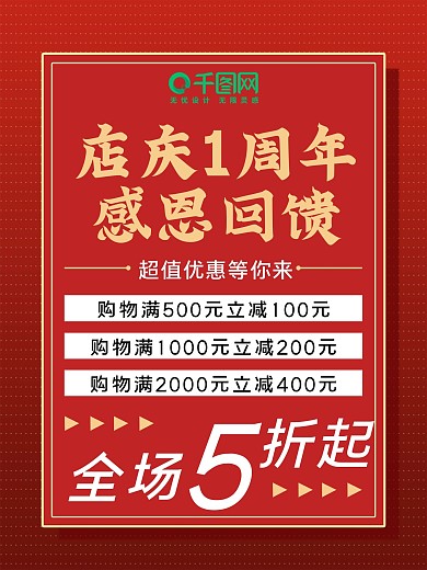 喜庆海报感恩回馈1周年庆典