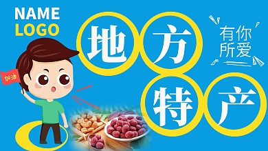 蓝色简约超市地方特产介绍展板