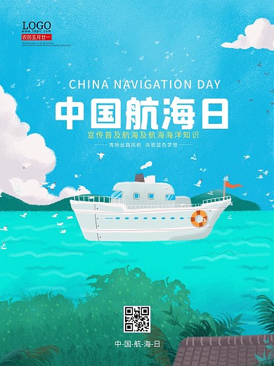 中国航海日沿海轮船航行海报