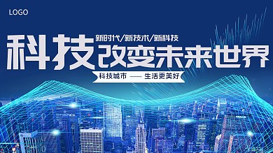 科技城市地产背景展板