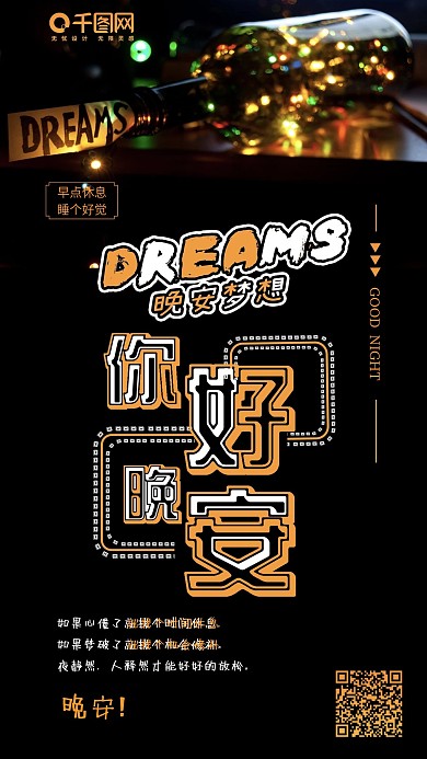 晚安梦想晚安你好玻璃瓶手机海报