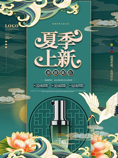国潮风夏季护肤品上新产品促销海报