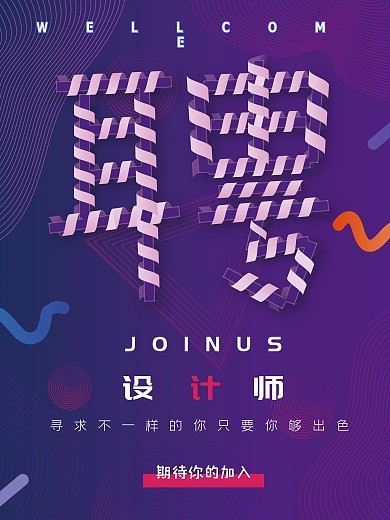 原创简约招聘诚聘招募招贤纳士招聘企业海报