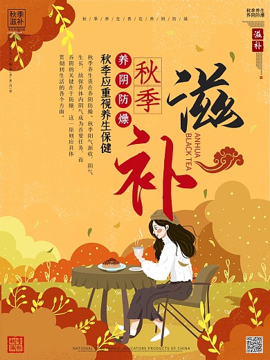 秋季养生秋季滋补宣传海报