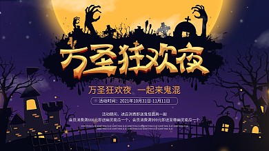 万圣节万圣狂欢夜商场促销活动展板