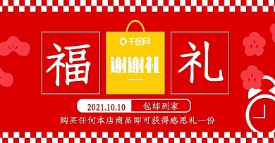 限时活动买就送福礼