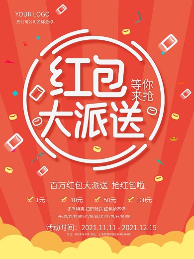 简约风红包大派送海报促销海报