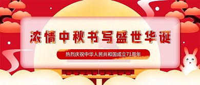 原创国庆中秋公众号封面配图