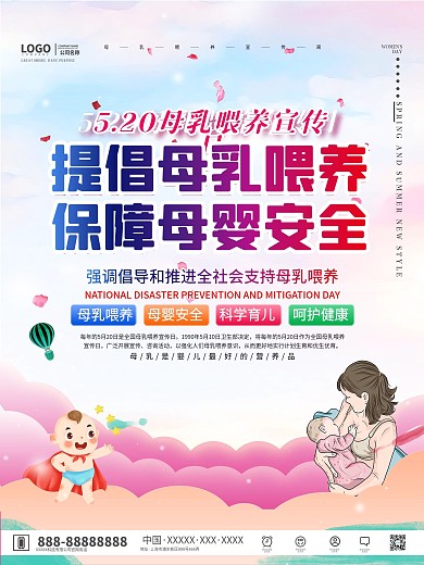 母乳喂养宣传日海报