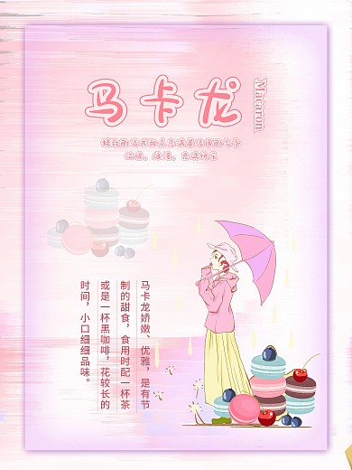 手绘马卡龙宣传海报设计