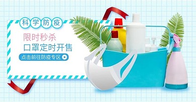 原创口罩防疫用品限时秒杀海报banner