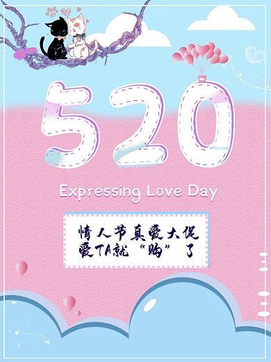 520情人节真爱大促告白粉色小清新海报