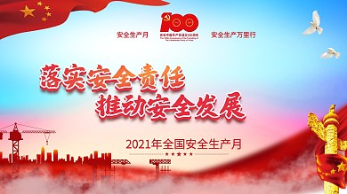党建风2021全国安全生产月活动宣传展板