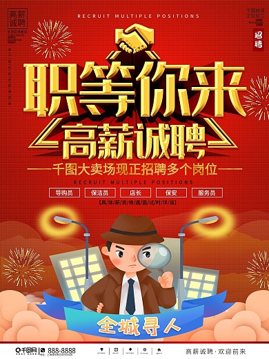 商户商场招聘海报