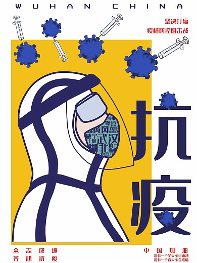 众志成诚齐心抗疫