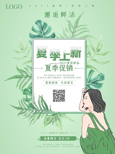 小清新唯美夏季上新海报